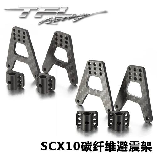 TFL 碳纤维多孔位调节避震架 SCX10通用 轻量化