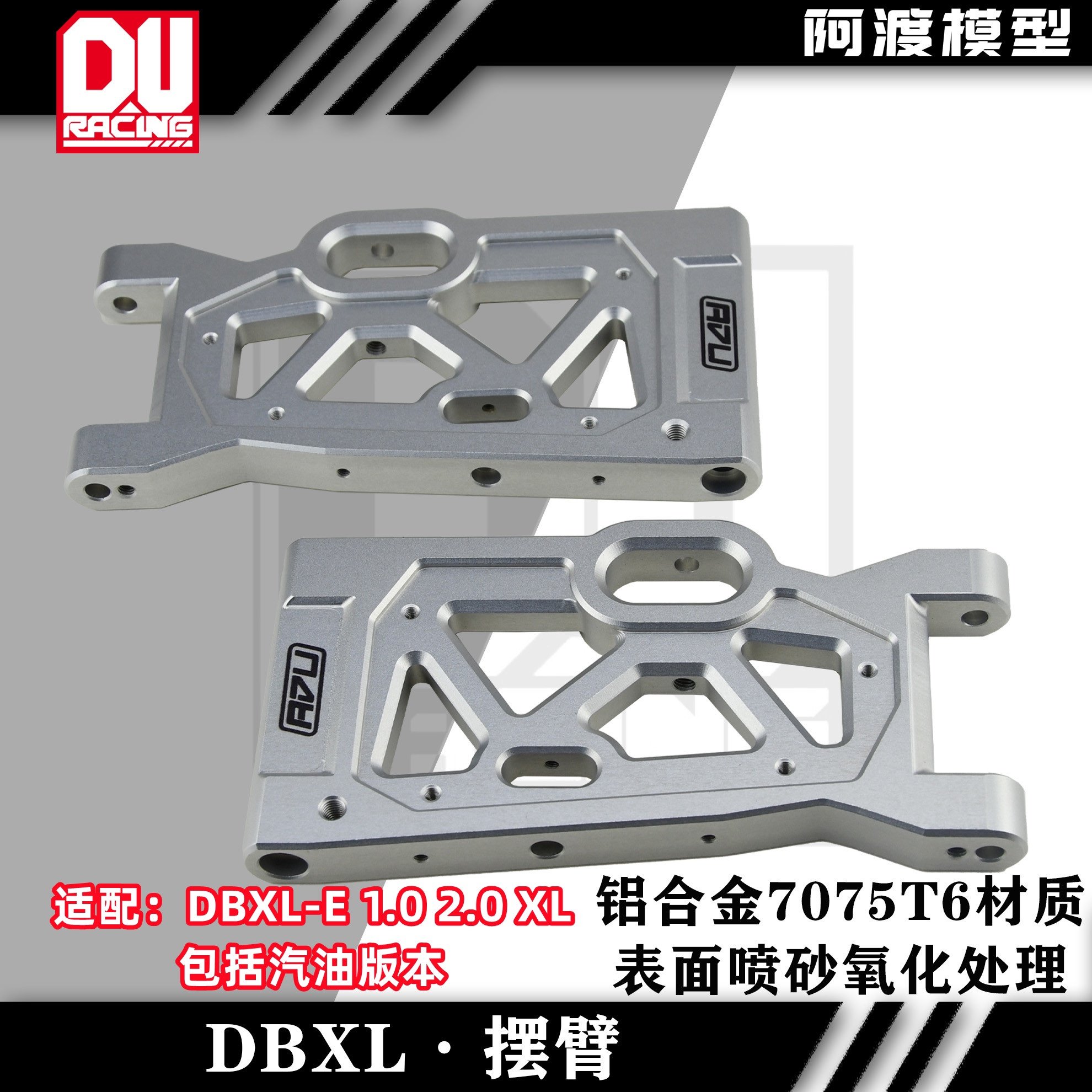 DBXLXL前后通用摆臂