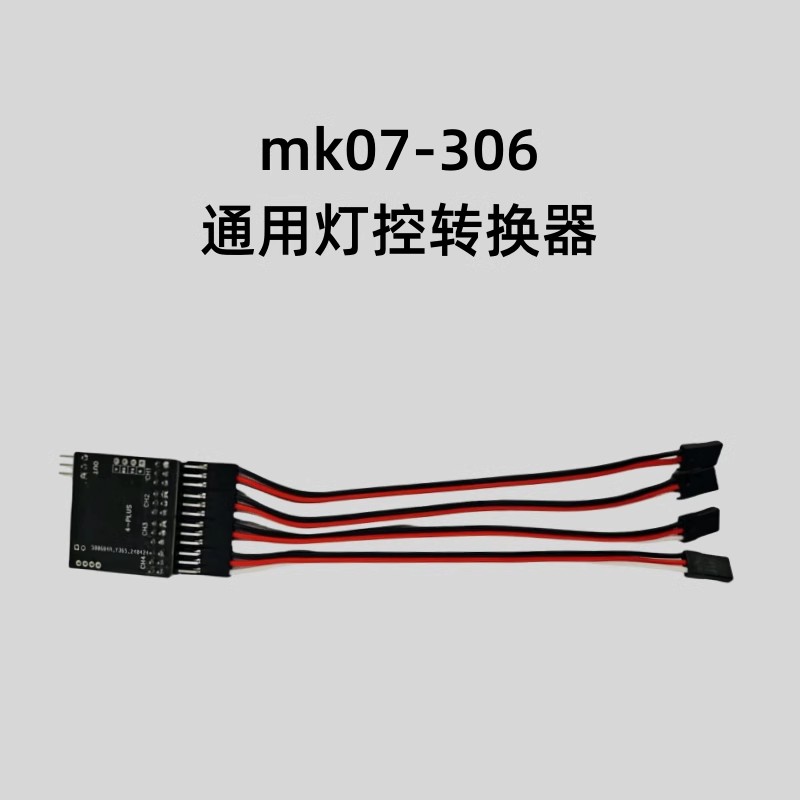 灯控转换器MK07-306攀爬车