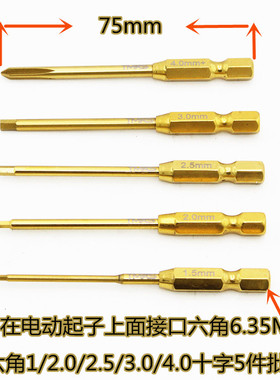TMXS镀金 模型工具 电动批芯 螺丝刀头 十字 1.5 2.0 2.5 3.0 5件