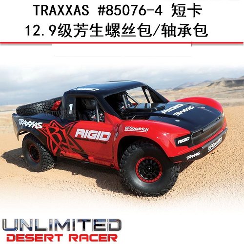Traxxas UDR直桥短卡沙漠卡85076-4 12.9级芳生螺丝包轴承包