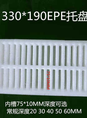 供应330*190珍珠棉托盘75*10内槽EPE工厂五金电子塑胶PC板抛光用.