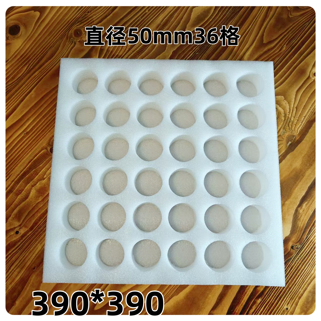 珍珠泡棉EPE托盘外径390*390圆孔直径50内格36孔内衬内托托盘直销