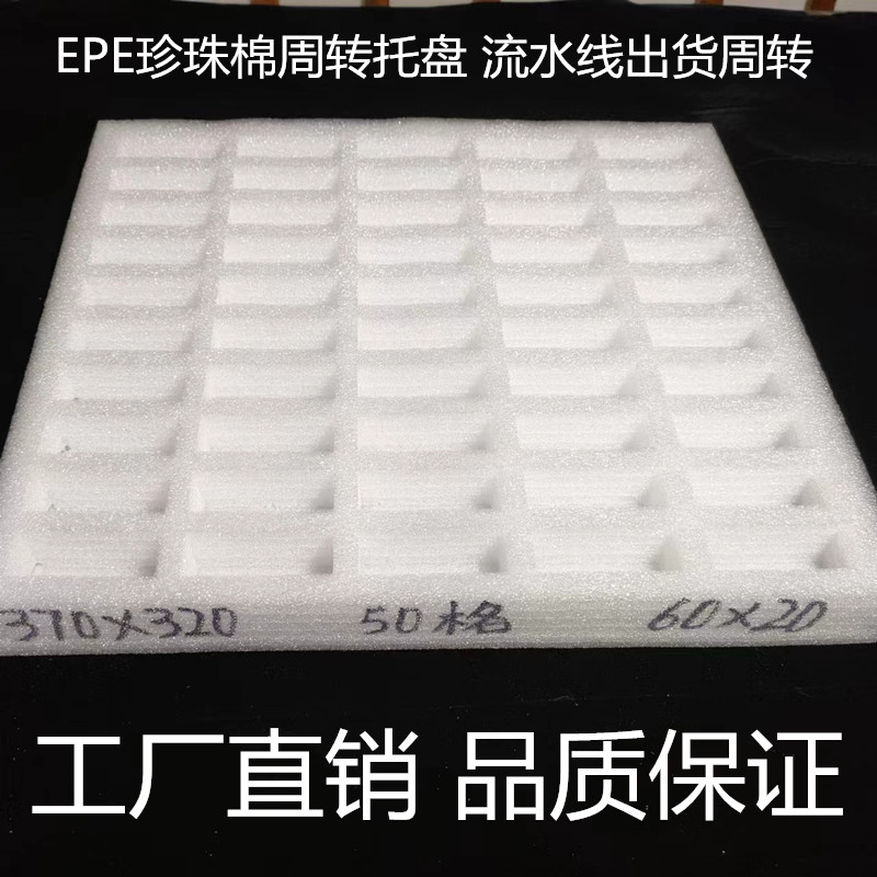 外径370*320内格60*20MM深度可选EPE珍珠棉工厂直销东莞托盘五金