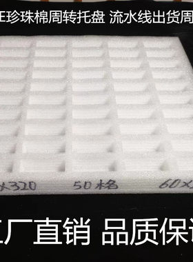 外径370*320内格60*20MM深度可选EPE珍珠棉工厂直销东莞托盘五金