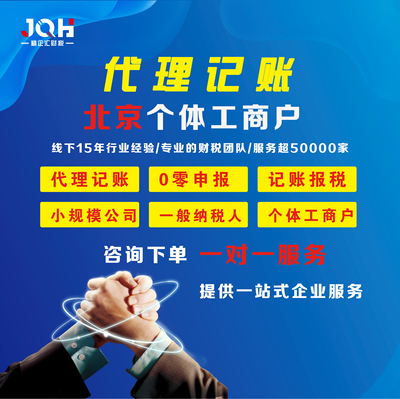 北京个体工商户代理记账 记账报税 代理记账申报 0零申报会计做账