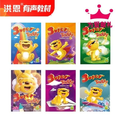 superTeddy国际幼儿英语洪恩