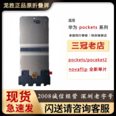 适用华为pockets内屏 novaflip内屏 pocket2华为折叠屏幕总成