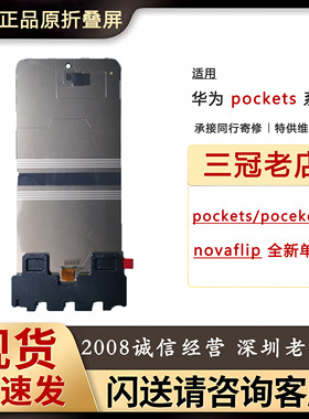 适用华为pockets内屏 novaflip内屏 pocket2华为折叠屏幕总成