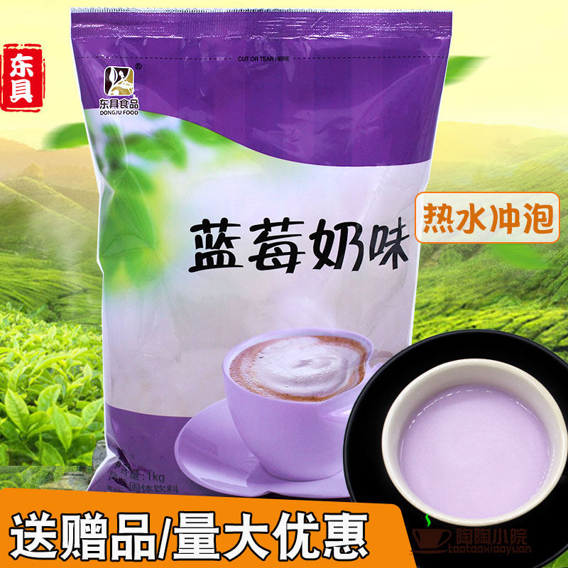 东具蓝莓味奶茶粉珍珠奶茶店专用速溶原料秋冬冲饮三合一蓝莓奶味