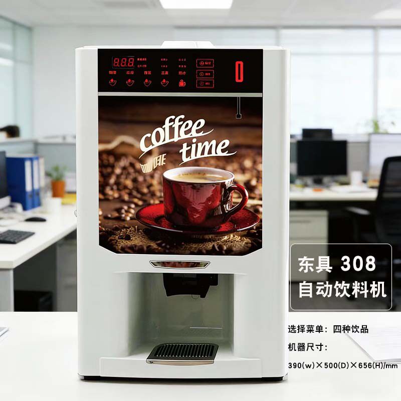 东具投币自助商用速溶咖啡机饮料机果汁机酒店餐店办公室饮咖啡机