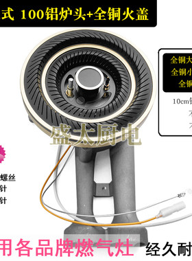 通用100#高脚铝炉头上进风加厚嵌入式然气灶煤气灶炉灶头配件套装