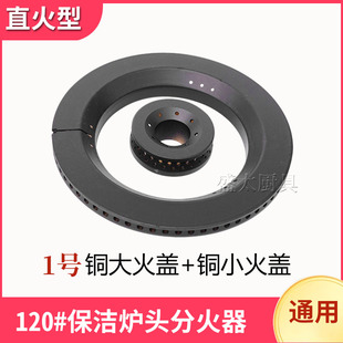 煤气灶具配件120分火芯天然气灶配件120保洁炉头全铜分火器燃烧器