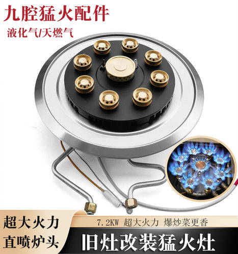改装九腔猛火灶配件天然气煤气灶燃气灶具九孔改装九头炉头分火器