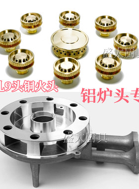 猛火灶配件9头分火器火芯铜火盖火帽燃气灶煤气灶通用喷火头12孔8