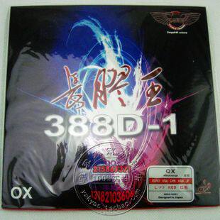 正品行货 DAWEI 大维 388D-1 长胶王 乒乓球拍 长胶 单胶皮/套胶