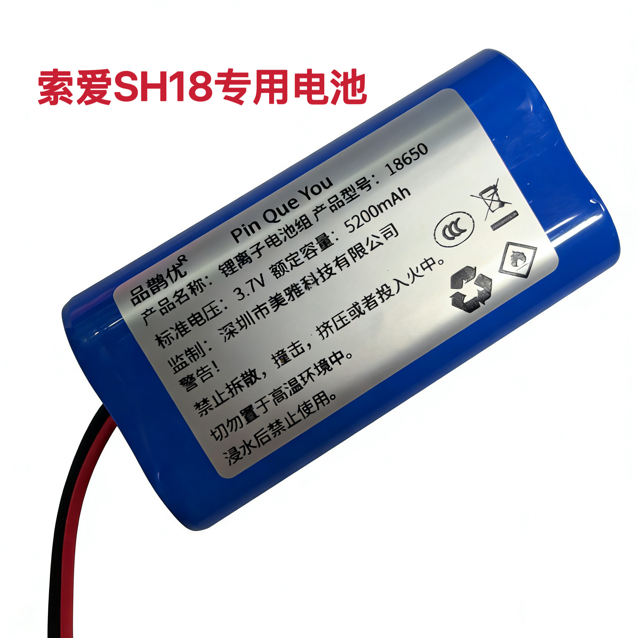 品鹊优足量电池5200毫安18650大容量适用索爱音箱SH18专用