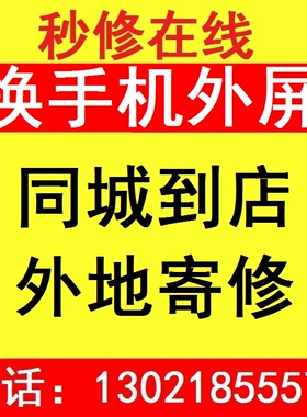 华为荣耀小米红米VIVO IQOO苹果OPPO真我魅族三星iPAD换外屏维修