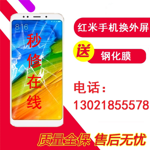 红米3 3S4 4A4X5 5a5Plus6 6A6Pro7 7A8A10XS2K20Pro30换外屏维修