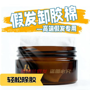 假发专用卸胶棉织发补发清理化胶残胶快去除假发胶片残胶卸胶神器