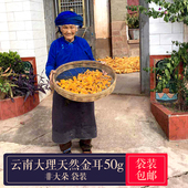 可搭配皂角米桃胶非大朵 包邮 云南大理精选黄金耳50g袋装 黄木银耳