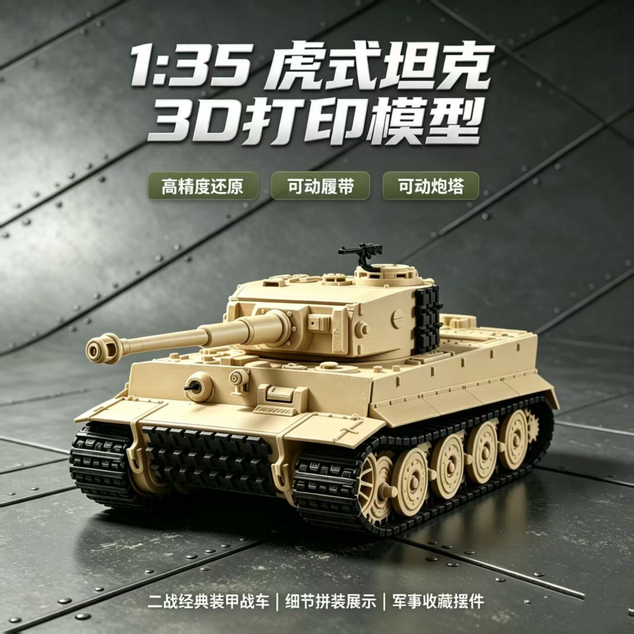 虎式鼠式豹式坦克模型仿真军事战车静3D打印二战德军坦克精选