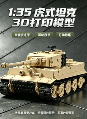 虎式鼠式豹式坦克模型仿真军事