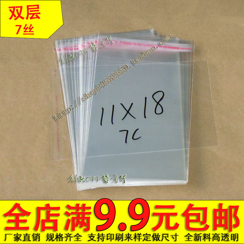OPP自粘袋 包装袋 服装袋 透明袋 卡片袋 7丝11*18cm 2.5元100个