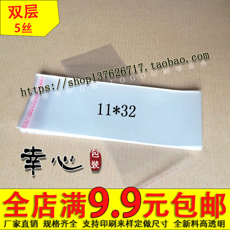 OPP不干胶自粘袋/塑料袋/透明包装袋/服装袋 5丝11*32cm 3.3元100