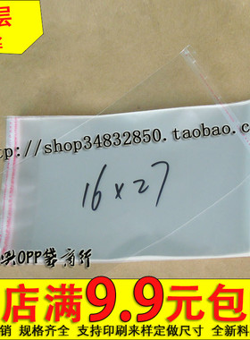 OPP不干胶自粘袋 塑料袋 包装袋 透明包装袋 8丝16*27cm 5.6元100