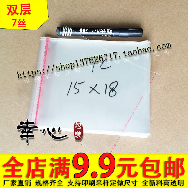 OPP袋 自粘袋 塑料袋 透明包装袋 服装袋 7丝15*18cm 3.3元100个