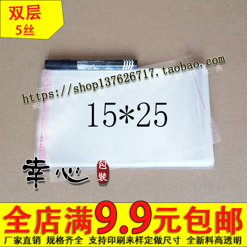 OPP不干胶自粘袋/塑料袋/透明包装袋/服装袋 5丝15*25cm 3.4元100