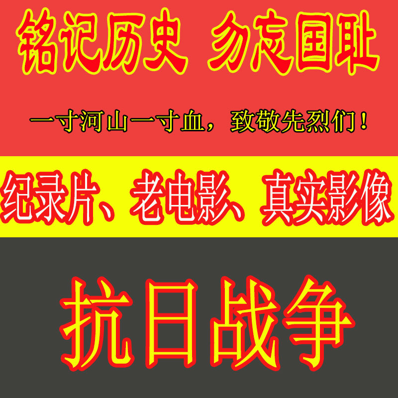 中华民族抗日战争历史纪录片真实影像日本918南京大屠杀甲午淞沪