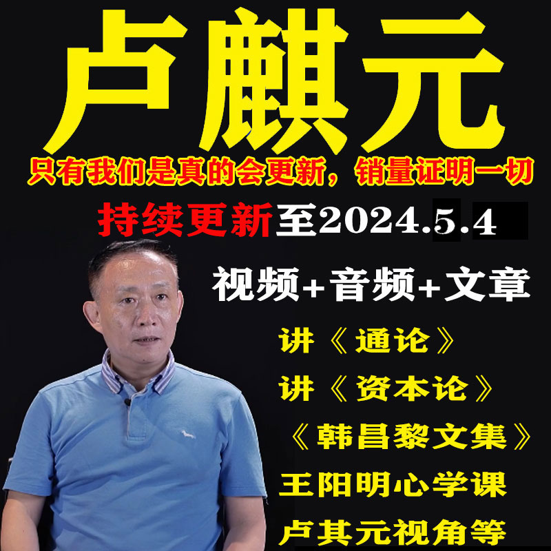 卢麒元视频音频文章读资本论通论投资学课程王阳明心学韩昌黎文集-封面