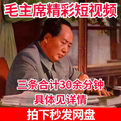 中国世界伟人毛主席珍贵视频影像素材资料教员伟大领袖共30分钟