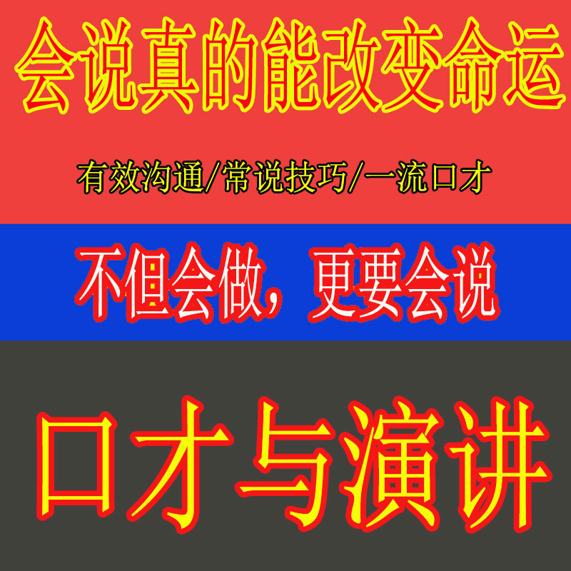 一流演讲口才有效沟通艺术公众演说主持技巧视频改变命运学会说话