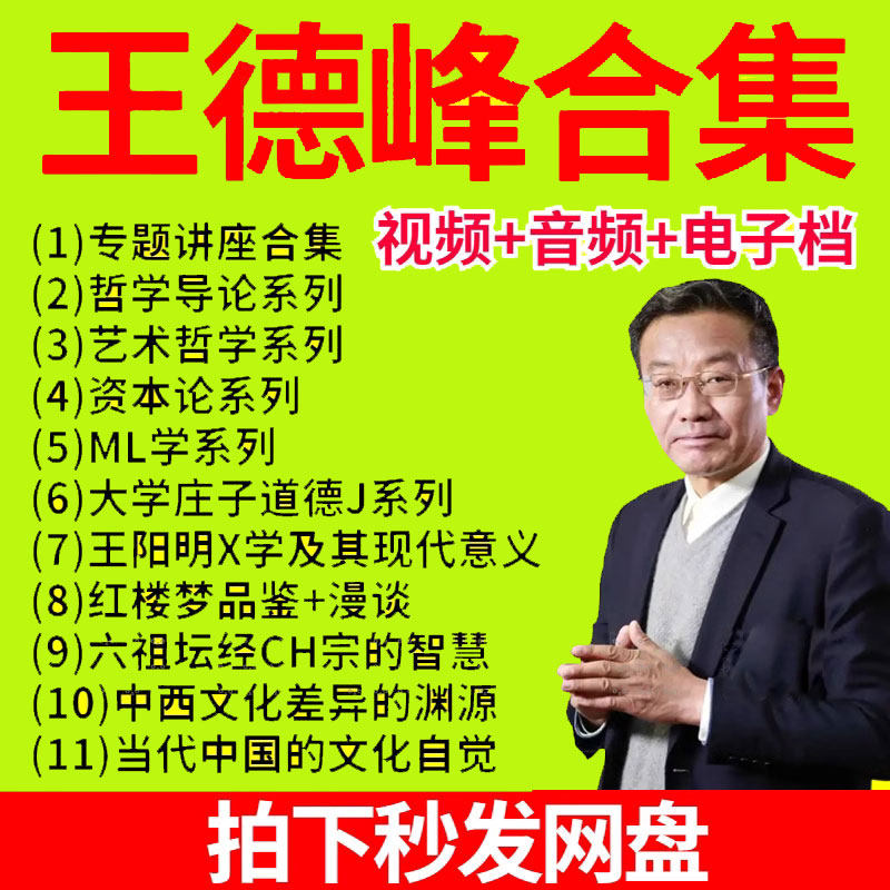 王德峰教授课程合集哲学艺术审美ml资本论传习录论幸福国学红楼梦