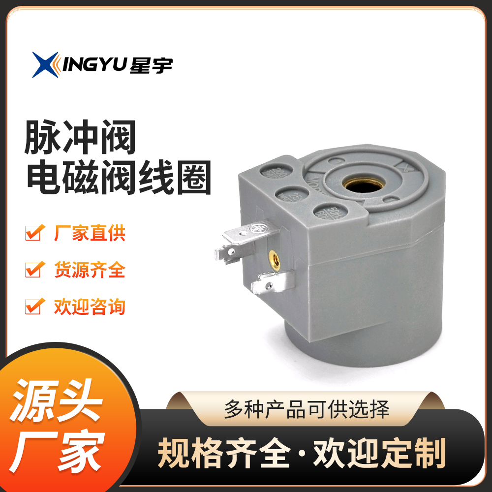 CY123脉冲阀电磁阀线圈星宇N282
