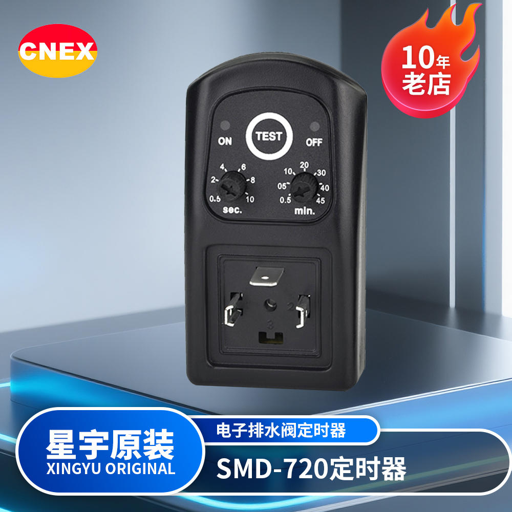 SMD-720星宇正品电磁排水阀定时