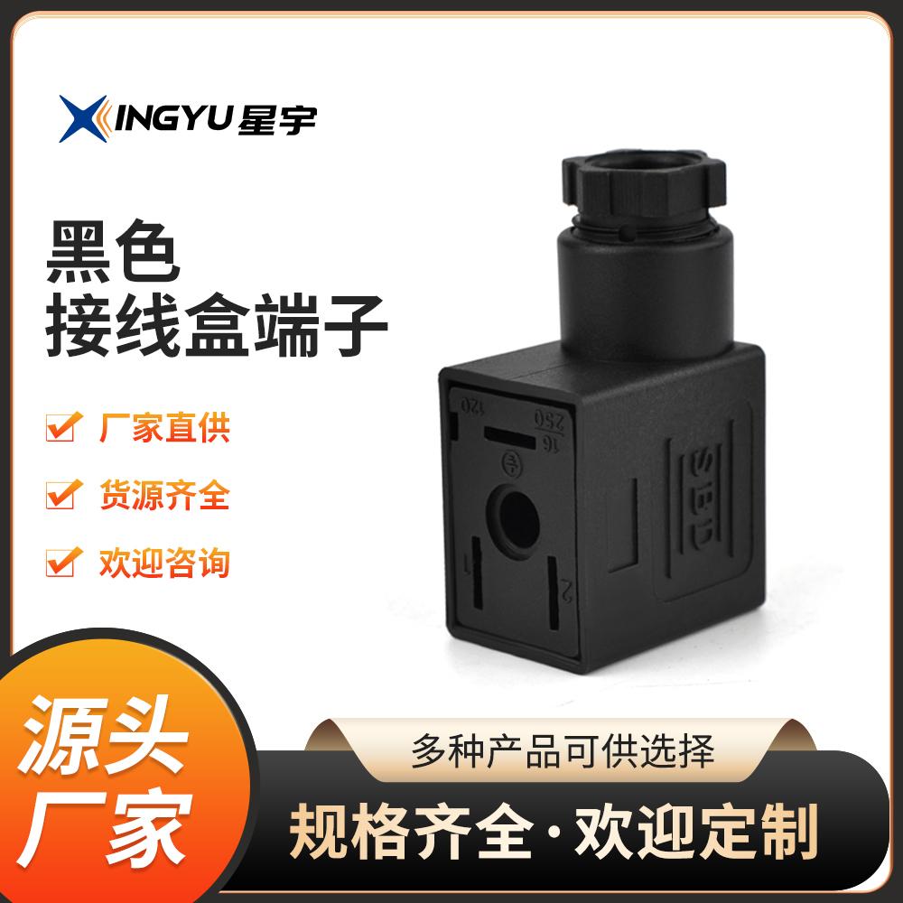 SBD电磁阀黑色端子接线盒插拔型