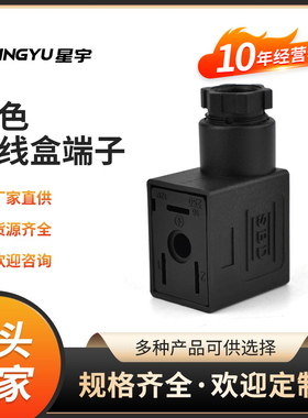 星宇电子SBD电磁阀线圈三叉式DIN43650B 4v210黑色接线盒端子特价