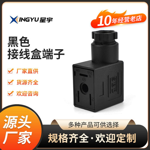 SBD电磁阀黑色端子接线盒插拔型