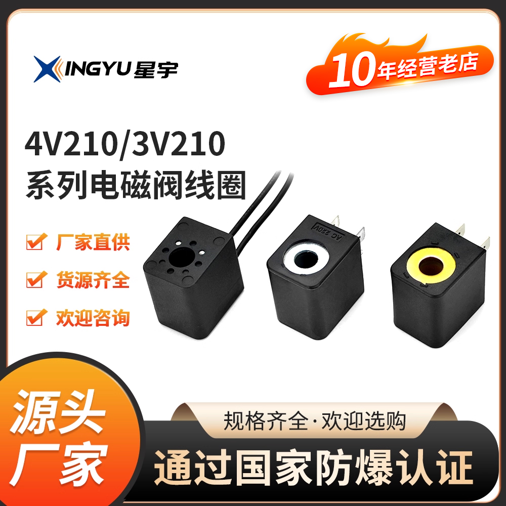 星宇4V210AC220V电磁阀线圈