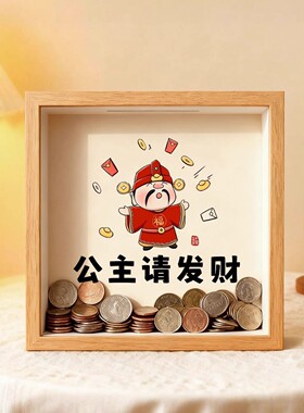 2025新款存钱罐可进可出透明存储罐客厅相框摆件财神装饰品摆画