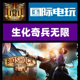 Steam PC正版游戏 生化奇兵无限 Bioshock Infinite  全球key激活
