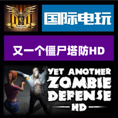 Steam又一个僵尸塔防HD正版游戏