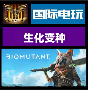 Steam PC正版游戏 生化变种 BIOMUTANT 全球key激活 现货秒发