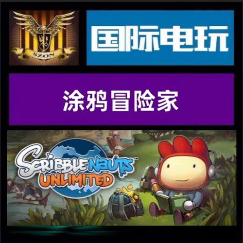 Steam PC正版游戏 全球key 涂鸦冒险家 Scribblenauts Unlimited