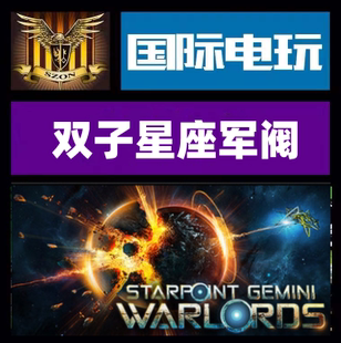 Steam PC正版游戏 Starpoint Gemini Warlords 全球key 现货秒发