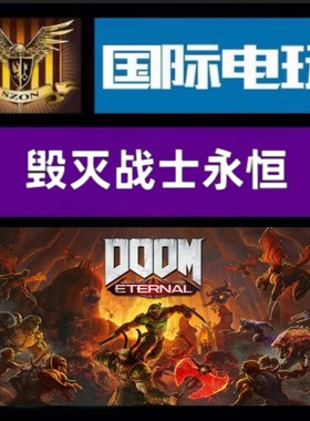 Steam PC正版 全球key 毁灭战士永恒豪华版 Doom Eternal 激活码